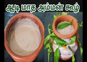 அம்மன் கோவில்களில் ஆடி மாதத்தில் கூழ் வைத்து வழிபாடு