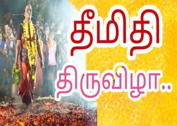 அம்மன் கோவில்களில் தீமிதி திருவிழா