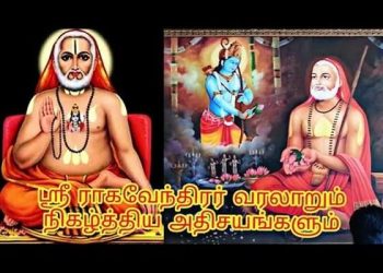 ஸ்ரீ குரு ராகவேந்திரர் வாழ்க்கை வரலாறு