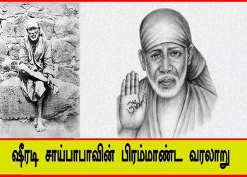 சீரடி சாய்பாபா வாழ்க்கை வரலாறு