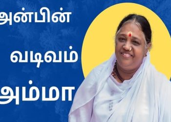 மாதா அமிர்தானந்தமயி