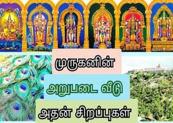 முருகனின் அறுபடை வீடுகள்
