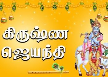 ஸ்ரீ கிருஷ்ண ஜெயந்தி [கோகுலாஷ்டமி]