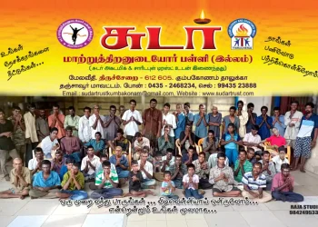 சுடர் டிரஸ்ட், திருச்சேறை