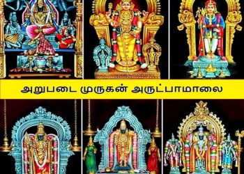 அறுபடை முருகன் அருட்பாமாலை