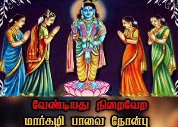மார்கழி பாவை நோன்பு – திருவெம்பாவை