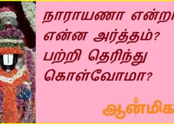 நாராயணா திருநாமத்தின் மகிமை