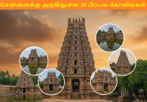 20-famous-temples-near-chennai