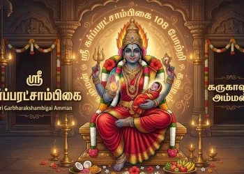 ஸ்ரீ கர்ப்பரட்சாம்பிகை 108 போற்றி