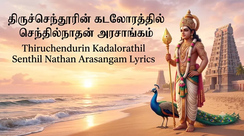 Thiruchendurin Kadalorathil Senthil Nathan Arasangam Lyrics